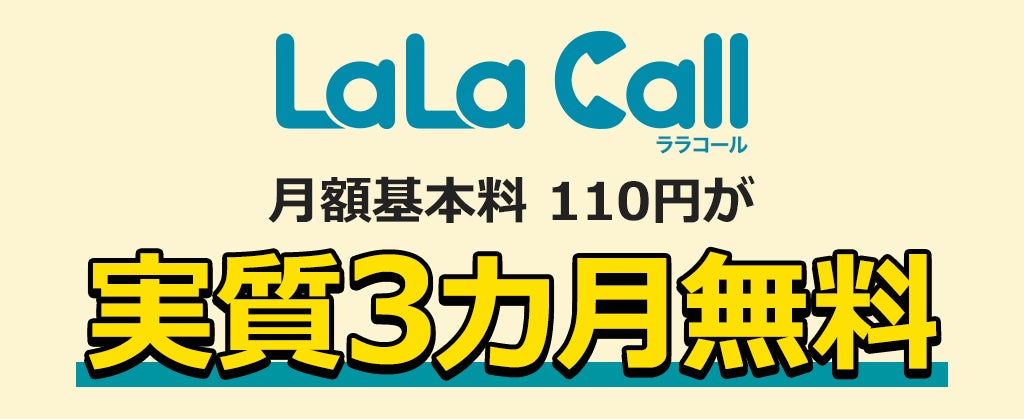 LaLa Callキャンペーン