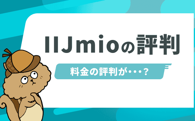 IIJmioの評判