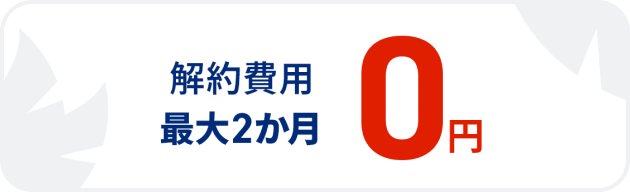 利用開始から最大2か月まで無料解約可能