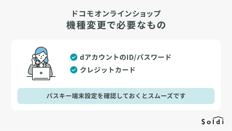 ドコモオンラインショップでの機種変更に必要なもの:dアカウントのID/PW、クレジットカード