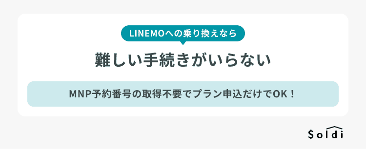 LINEMOへの乗り換えならソフトバンクユーザーはプラン変更手続きだけで乗り換え完了