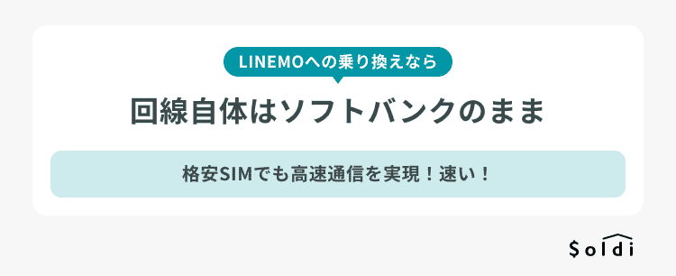 LINEMOはソフトバンク回線を使用できるから速い！