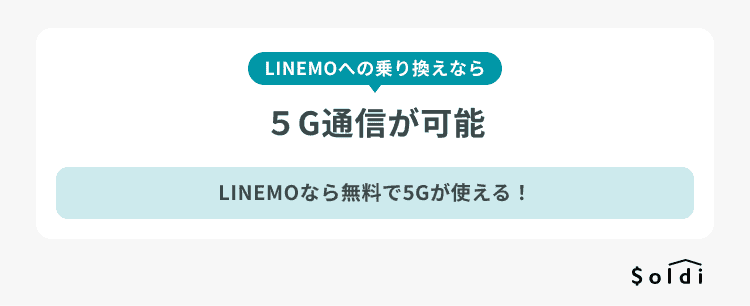 LINEMOなら追加費用無しで5Gによる高速通信が可能！