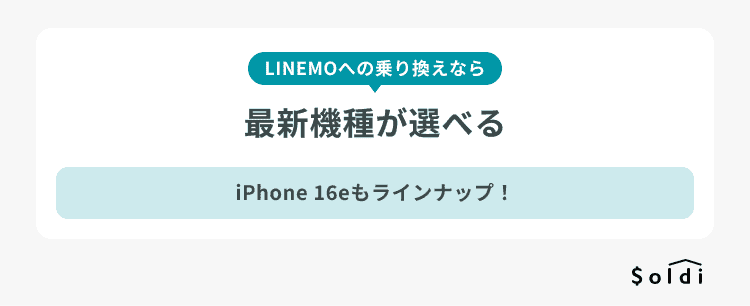 LINEMOならiPhone 16eなどの最新機種が選べる！