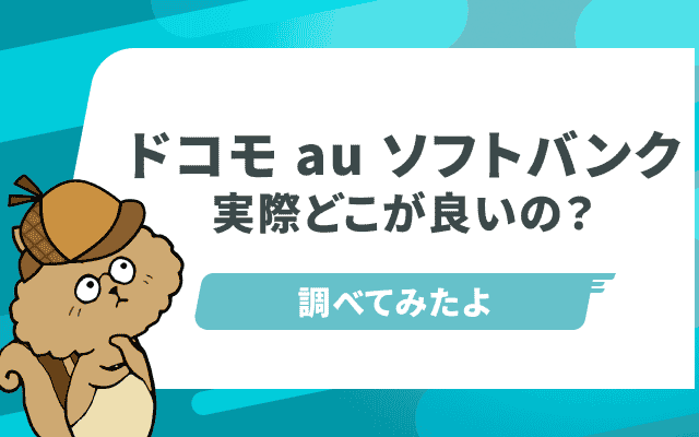 ドコモ au ソフトバンクどれがいい?料金プランと繋がりやすさを比較