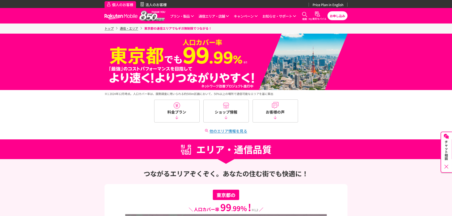 東京都の通信エリアでもギガ無制限でつながる！