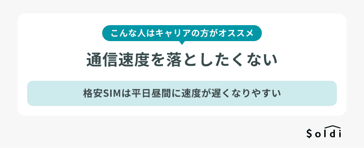 こんな人はキャリアが向いている:通信速度を落としたくない こんな人はキャリアが向いている:通信速度を落としたくない