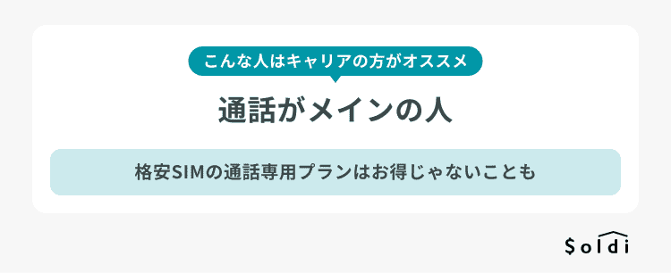 こんな人はキャリアが向いている:通話メインの人 こんな人はキャリアが向いている:通話メインの人