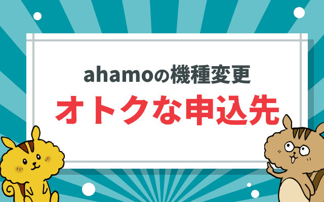 ahamoの機種変更：おとくな申込先
