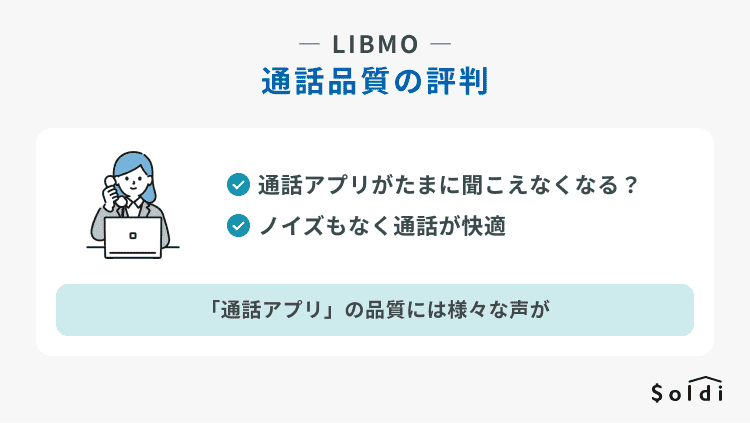 LIBMO:通話品質に関する評判