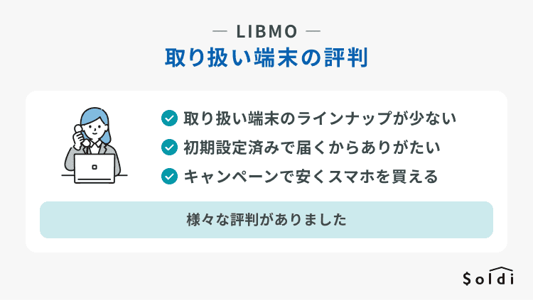 LIBMO:取り扱い端末に関する評判