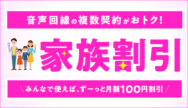 家族割引