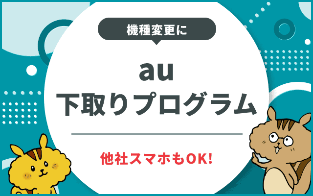 NTTdocomo - DoCoMoアンドロイド(au下取り用) 下取りプログラム | スマートフォン・携帯電話 | au