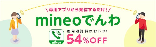 mineoでんわサービス｜サービス・オプション