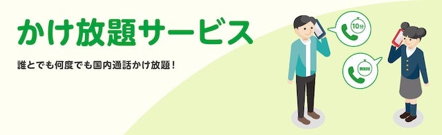 かけ放題サービス｜サービス・オプション