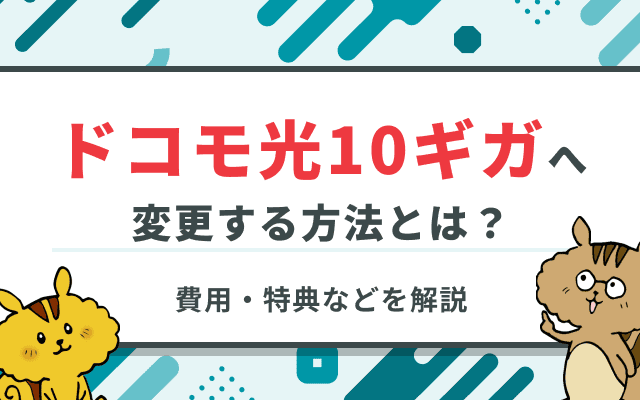 ドコモ光10ギガに速度変更の手順と工事費無料キャンペーン情報などを徹底解説