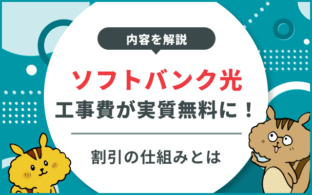 ソフトバンク光の工事費が実質無料に