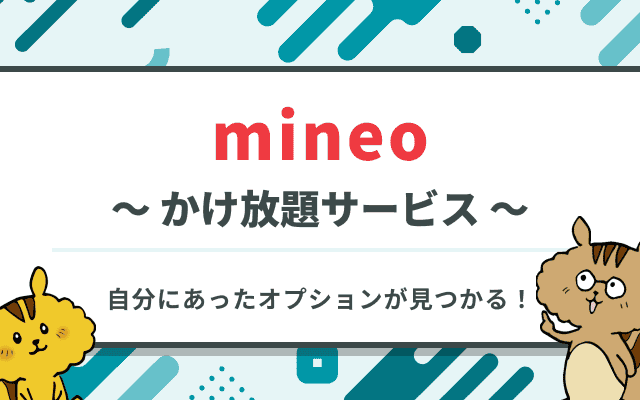 mineoの3つのかけ放題サービス それぞれ向いている人は?のサムネイル