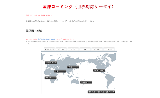 国際ローミング（世界対応ケータイ）