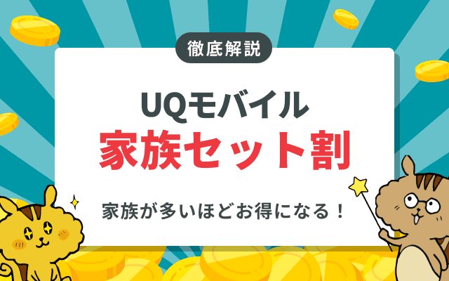 [関連記事]UQモバイルの家族セット割、利用してみて分かったメリットと注意点を徹底解説 のサムネイル