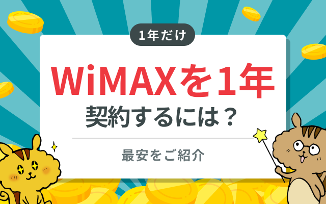 WiMAXを1年だけ使いたい！最安の契約方法を教えます｜Soldi
