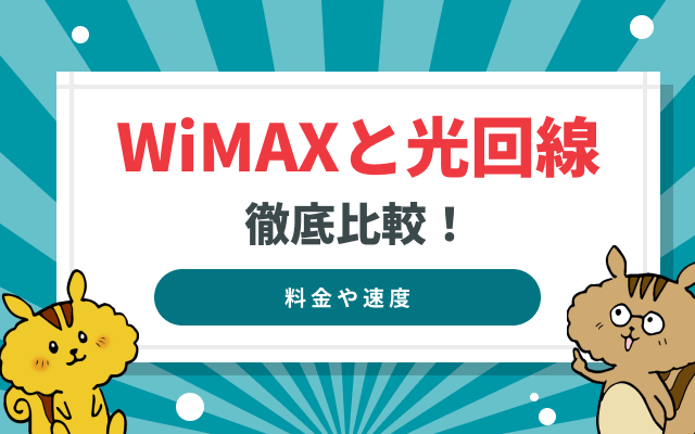 WiMAXと光回線を徹底比較！料金や速度からおすすめをご紹介