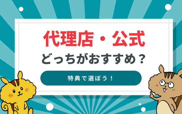 光回線は代理店・公式のどっちがおすすめ？特典や条件を徹底比較