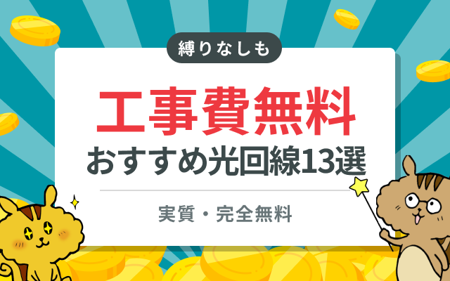 光回線で工事費がかからない13選を徹底比較
