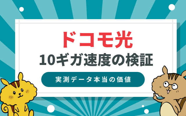 ドコモ光の10ギガ 実測データ速度検証