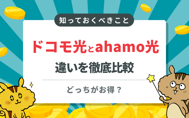 ドコモ光とahamo光の違いを徹底比較