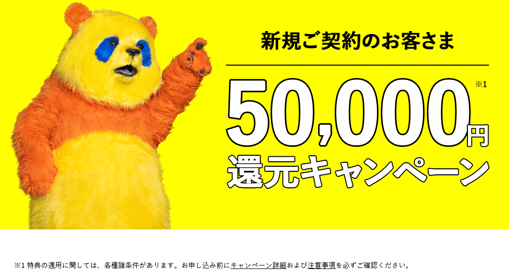 50,000円還元キャンペーン