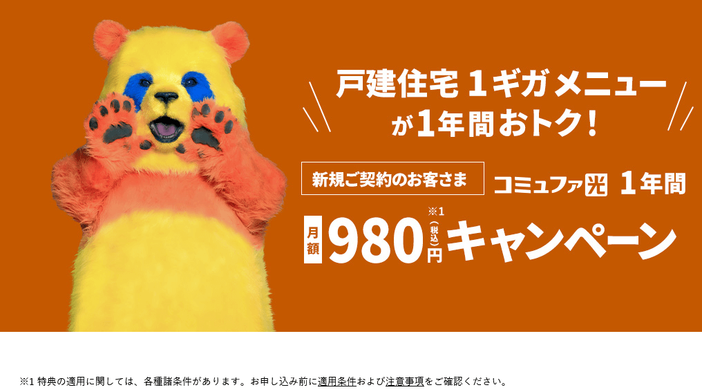 1年間980円キャンペーン