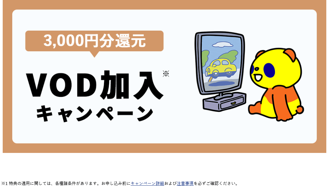 VOD加入キャンペーン