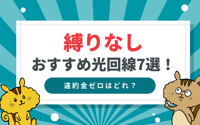 縛りなし光回線おすすめ7選！「工事費完全無料」で選ぶ短期解約の正解