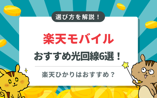楽天モバイルと相性抜群の光回線おすすめ6選！選び方や料金比較も