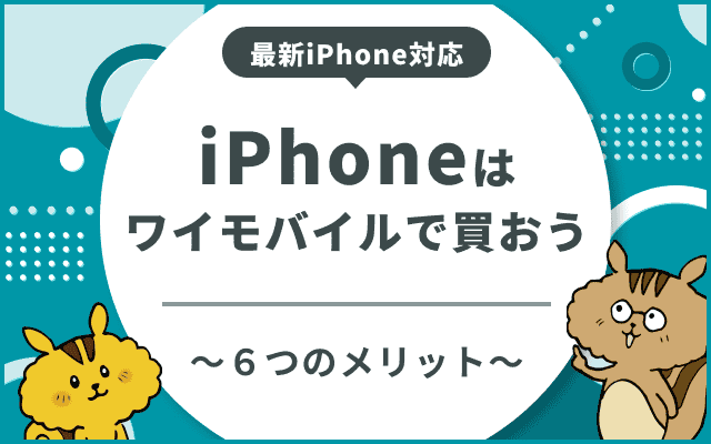 ワイモバイルでiPhoneを使うべき6つのメリットと対応機種のサムネイル
