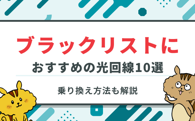 光回線の乗り換えはブラックリストでも可能！おすすめ光回線10選