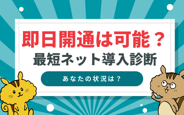 光回線の即日開通は可能？あなたの状況に合わせた最短ネット導入診断ガイド