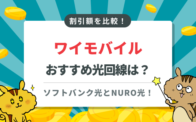 ワイモバイルの光回線おすすめはソフトバンク光とNURO光！割引額を比較