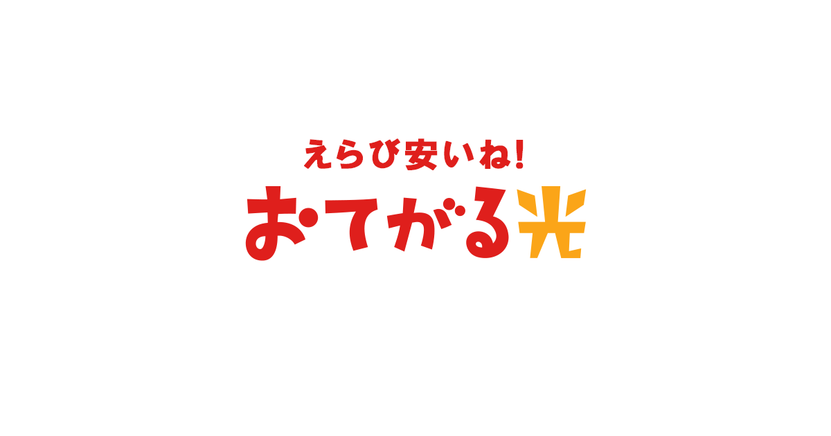 おてがる光