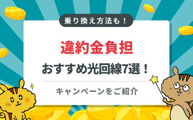 違約金負担してくれる光回線おすすめ7選！注意点や乗り換え方法を解説