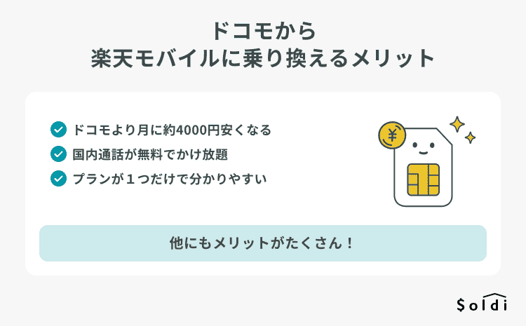 ドコモから楽天モバイルに乗り換えるメリット