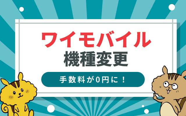 ワイモバイルで機種変更するならココがお得！自分でやる手順と注意点まとめ