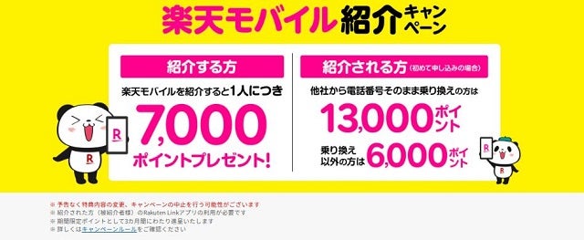  楽天モバイル紹介キャンペーン！