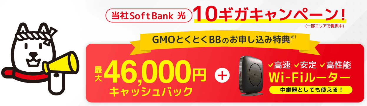 GMOとくとくBB ソフトバンク光