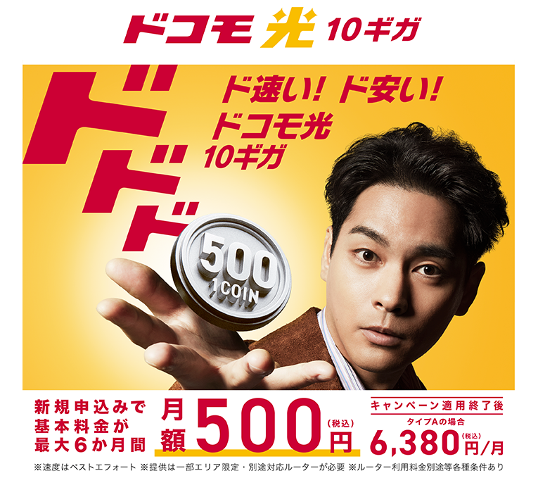 ドコモ光 10ギガ