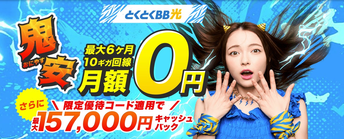 GMOとくとくBB最大157,000円キャッシュバックキャンペーン