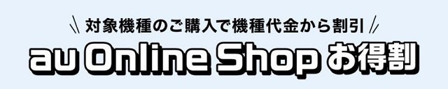 au Online Shop お得割