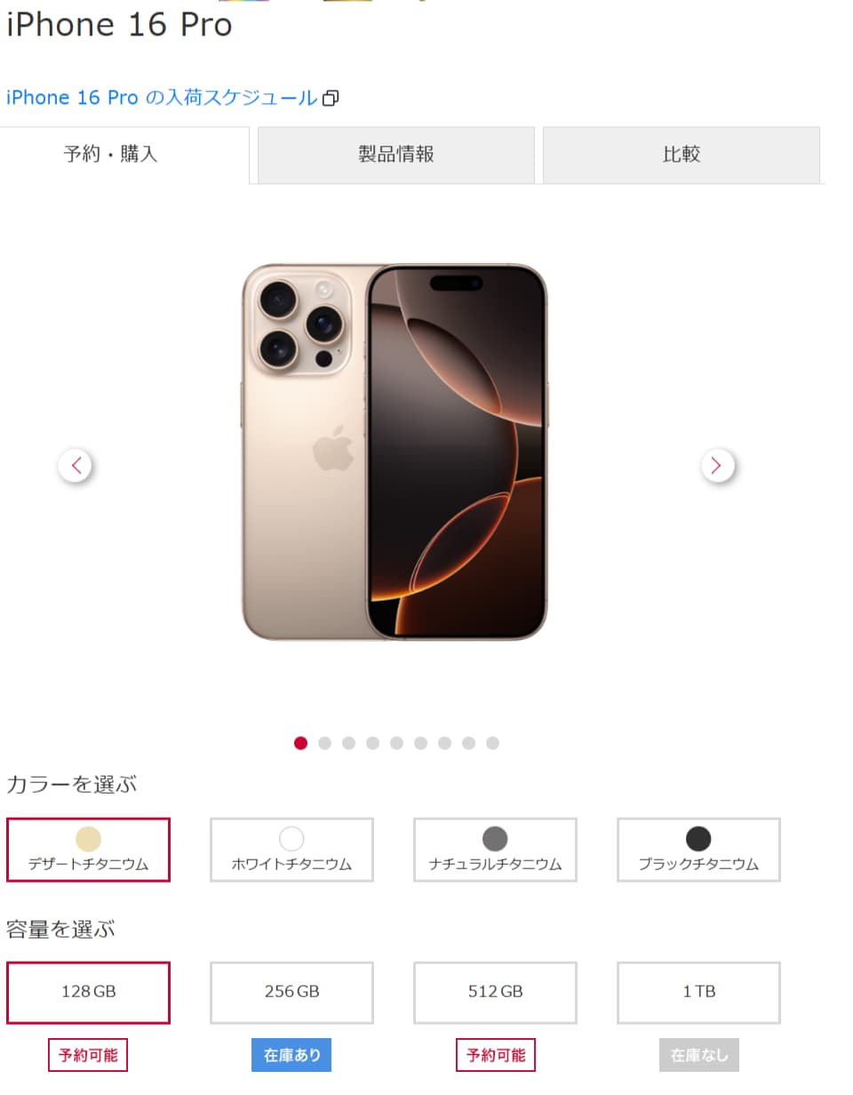 購入したい機種・希望のカラー・容量を選択し、表示された在庫状況を確認する