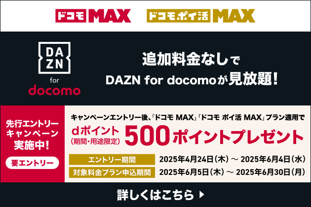 「ドコモ MAX」「ドコモ ポイ活 MAX」先行エントリーキャンペーン
